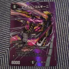デュエルマスターズ アーテル・ゴルギーニ