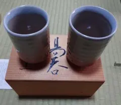 萩焼 湯呑 二客 共箱付