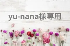 yu-nana様専用