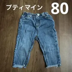 プティマイン　デニム　パンツ　80 ベビー　女の子　男の子