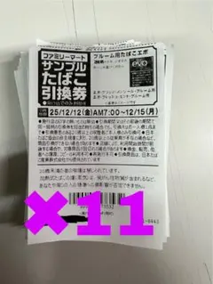 [即時発送]EVO エボ　たばこ引換券 11枚　EVO ファミリーマート