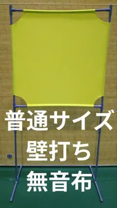 きみどり色 小さい壁打ち無音布(むおんふ)静かにレシーブ練習自立型 YONEX きみどり色 小さい壁打ち無音布(むおんふ)静かにレシーブ練習自立型
