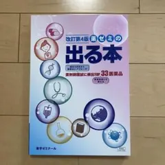 改訂第4版 薬ゼミの出る本