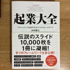 起業大全 スタートアップを科学する9つのフレームワーク