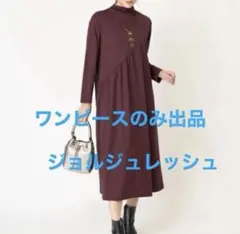 未使用ジョルジュレッシュアシンメトリージャージーネックワンピース　31,900円のサムネイル
