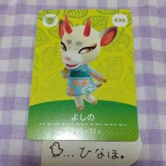 あつまれどうぶつの森amiiboカード よしの