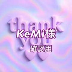 KeMi様　確認用