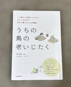 うちの鳥の老いじたく ～小鳥から大型インコまで～さいごの日まで幸せに暮らすため…
