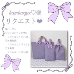 hamburger♡様レッスンバッグ(大).体操服袋.上靴袋