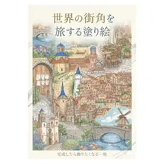 【やさしい大人の塗り絵】世界の街角を旅する塗り絵
