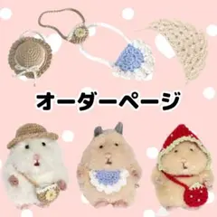 はむにぎり　ぬいぐるみ用衣装　オーダーページ