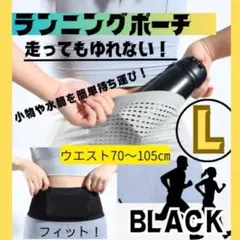 L ランニングポーチ　揺れない　軽量　ウエスト　ベルト　旅行　32