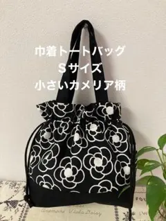 巾着トートバッグSサイズ　小さいカメリア柄ブラック