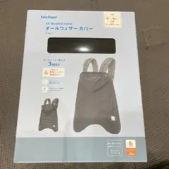 BabyHopper オールウェザー グレー ダッドウェイ　防寒ケープ エルゴ