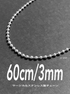 【ボールチェーンネックレス 3mm 60cm 1本】高橋恭平 ステンレス a55