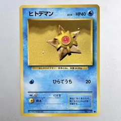 【旧裏】ヒトデマン ● ポケモンカード 第1弾拡張パックのサムネイル