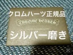 クロムハーツ シルバーポリッシングクロス 純正品