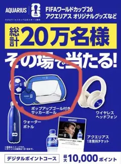 アクエリアス サッカーボール ポップアップゴール付き 非売品 当選品