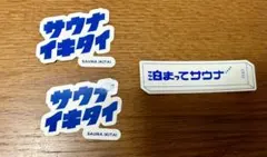 サウナイキタイ 泊まってサウナ ステッカー セットのサムネイル