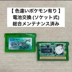 メンテ / ソケット式｜ポケットモンスター エメラルド（色違いポケモン