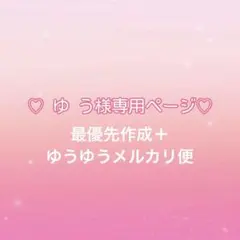 ♡ ゆ う様専用ページ♡