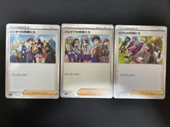 シンオウの仲間たち　パルデアの仲間たち　ガラルの仲間たち　3枚セット　サポート