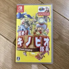 進め！キノピオ隊長 Switch ソフト