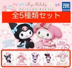 全5種類コンプリート マイメロディ クロミ ロリータマスコット