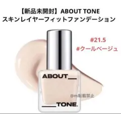 【新品】ABOUT TONE スキンレイヤーフィットファンデーション21.5のサムネイル