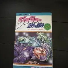 2026年最新】初版 ジョジョの奇妙な冒険の人気アイテム - メルカリ