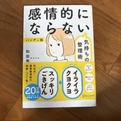感情的にならない気持ちの整理術 ハンディ版 和田秀樹