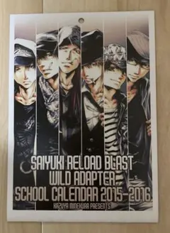 SAIYUKI RELOAD BLAST カレンダー 2015-2016