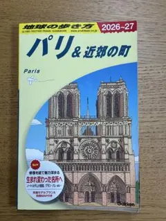 地球の歩き方 パリ&近郊の町 2026～2027