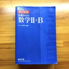 改訂版 チャート式 基礎からの数学II+B 数研出版