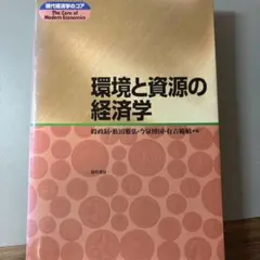 環境と資源の経済学