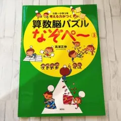 算数脳パズル なぞぺー 3 高濱正伸　なぞぺ〜　花まる学習会