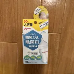 pigeon 哺乳瓶用洗剤 60包入り　ミルクポンS