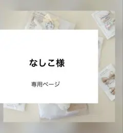 なしこ様 リクエスト 4点 まとめ商品