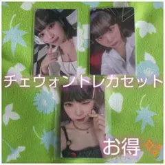 【お得✨おまけ付き！】ルセラフィム チェウォントレカセット！