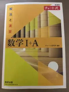 数学 I + A チャート式 解法と演習
