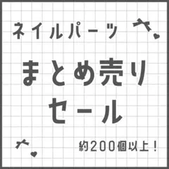 ★ ネイルパーツ まとめ売り 約200個 ★