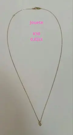 Jouete 　K10　 一粒ダイヤモンド シンプル　ネックレス