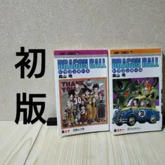 （初版　セット）ドラゴンボール 30巻、31巻　 鳥山明
