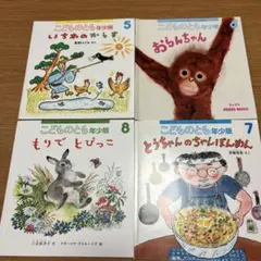 こどものとも年少版 絵本4冊セット
