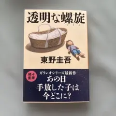 透明な螺旋