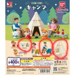 クレヨンしんちゃん　ガチャガチャ　キャンプ