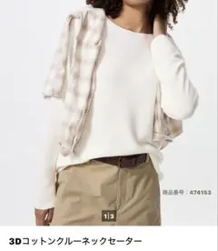 UNIQLO 未使用3Dコットンクルーネックセーター