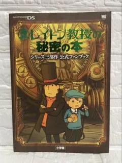 2026年最新】レイトン教授の世界 公式ファンブックの人気アイテム