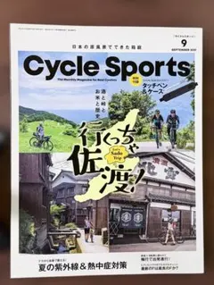 Cycle Sports 2021年9月号 佐渡サイクリング特集