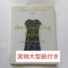 6691388　ドレスメーキングアットホーム　茅木真知子　実物大型紙付